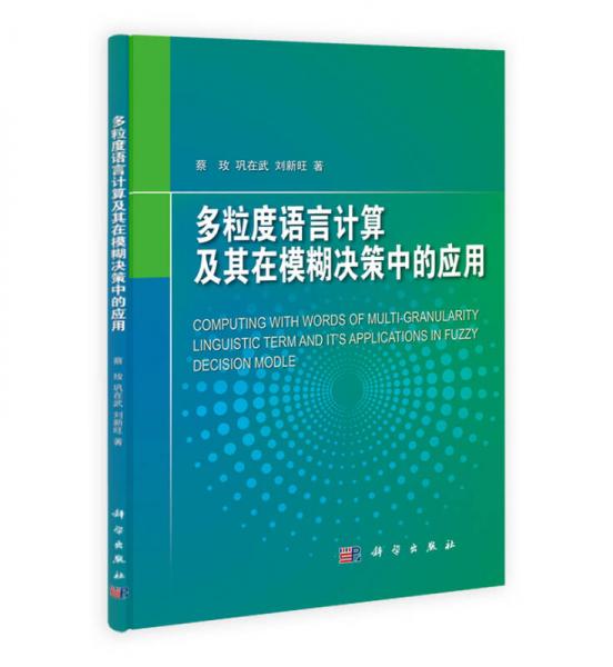 多粒度語言計(jì)算及其在模糊決策中的應(yīng)用