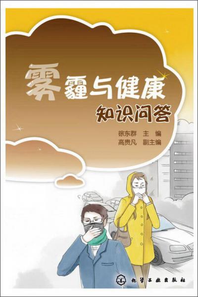 霧霾與健康知識(shí)問答