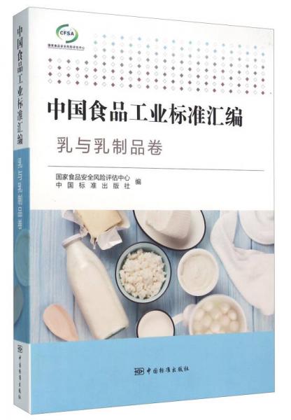 中國食品工業(yè)標準匯編 乳與乳制品卷