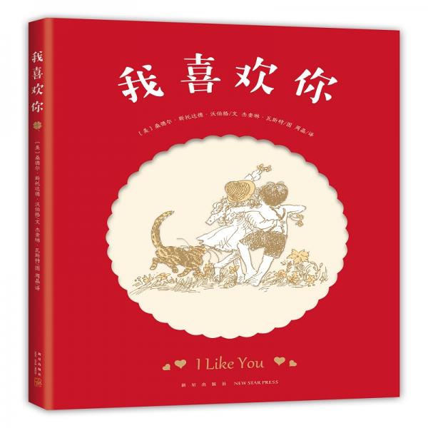 我喜歡你（愛心樹童書）