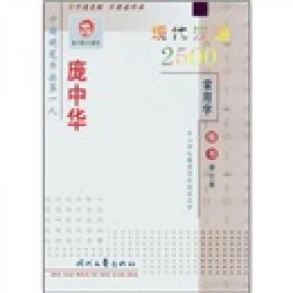 庞中华现代汉语2500常用字（楷书）（修订版）