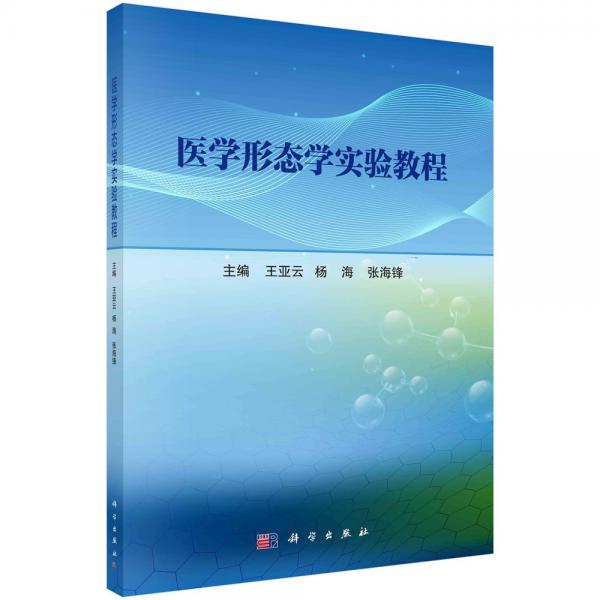 醫(yī)學(xué)形態(tài)學(xué)實(shí)驗(yàn)教程