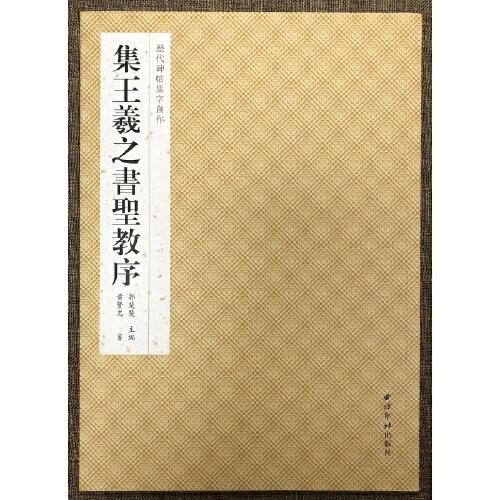 歷代碑帖集字創(chuàng)作·集王羲之書圣教序