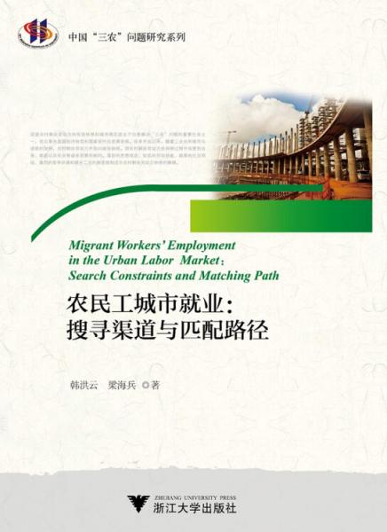 農(nóng)民工城市就業(yè):搜尋渠道與匹配路徑中國(guó)“三農(nóng)”問題研究文叢