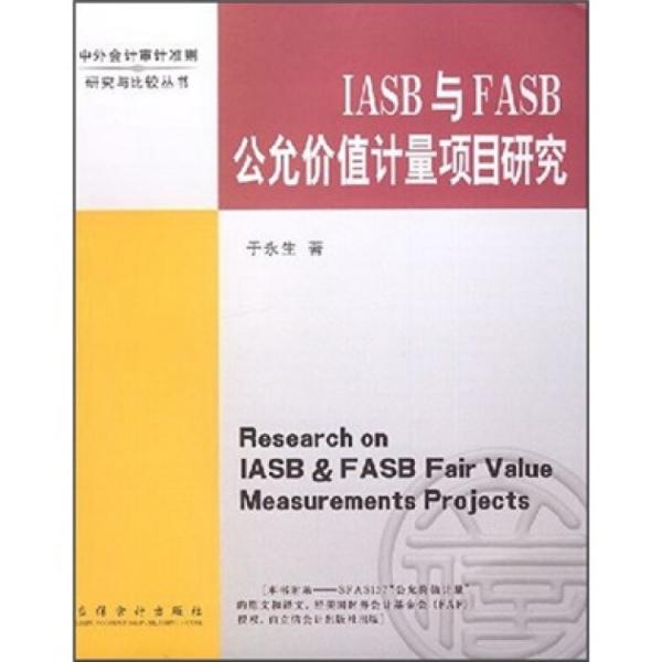 IASB与FASB公允价值计量项目研究