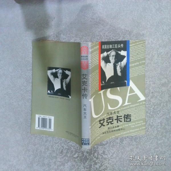 汽車大王艾克卡傳