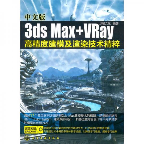 中文版3ds Max+VRay高精度建模及渲染技术精粹