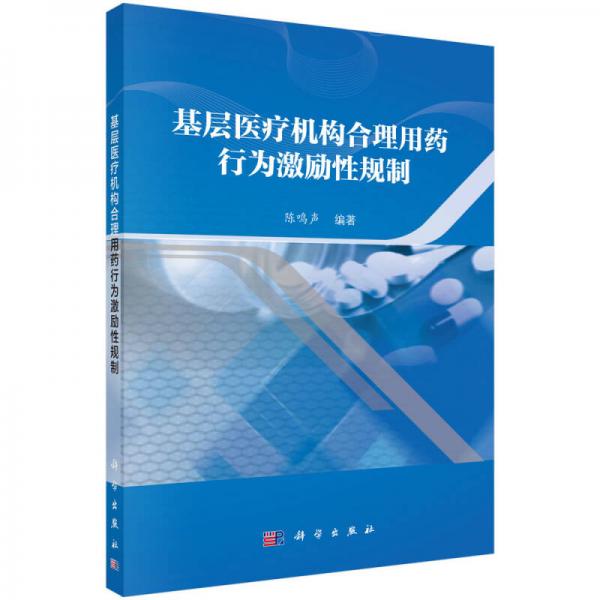 基层医疗机构合理用药行为激励性规制