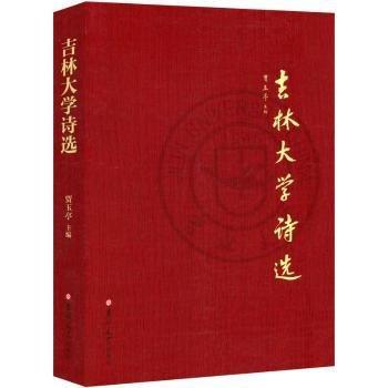 吉林大學(xué)詩選