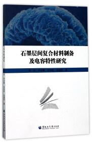 石墨层间复合材料制备及电容特性研究