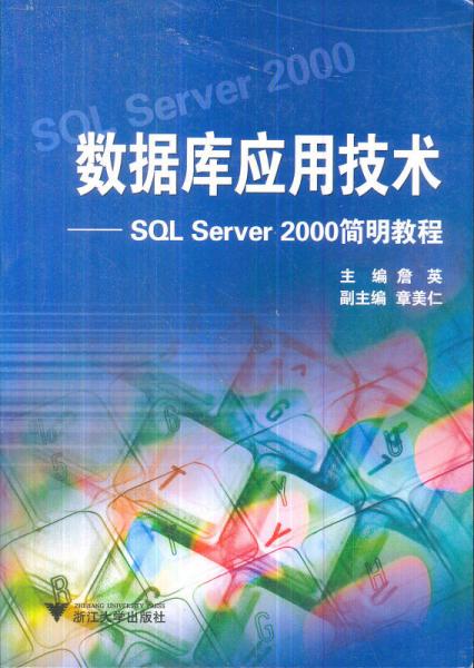 数据库应用技术：SQL Server 2000简明教程