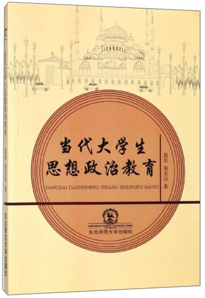 當(dāng)代大學(xué)生思想政治教育