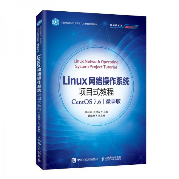 Linux网络操作系统项目式教程（CentOS7.6）（微课版）