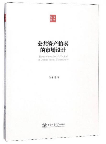 公共資產(chǎn)拍賣的市場設計