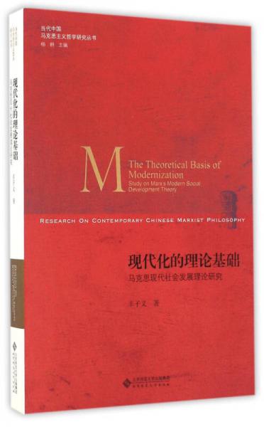 现代化的理论基础 马克思现代社会发展理论研究/当代中国马克思主义哲学研究丛书