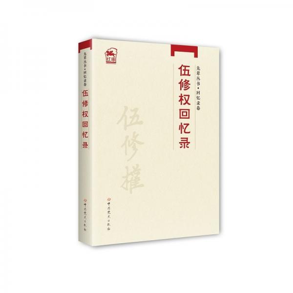 先輩叢書-回憶錄卷：伍修權(quán)回憶錄