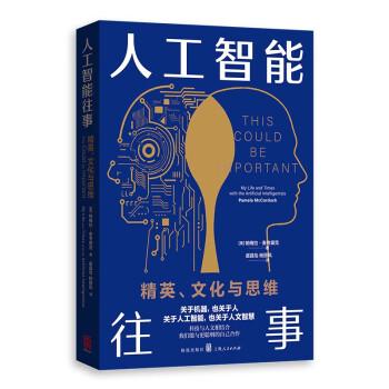 人工智能往事：精英、文化与思维