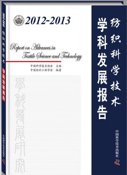 2012-2013纺织科学技术学科发展报告