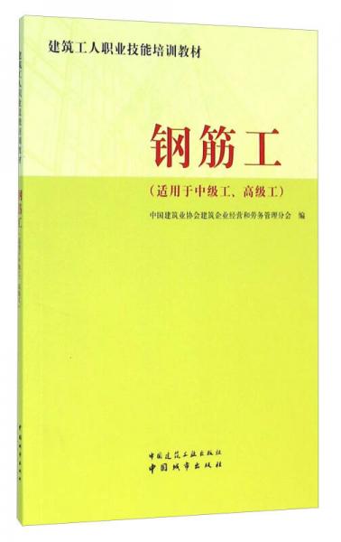 鋼筋工（適用于中級(jí)工、高級(jí)工）