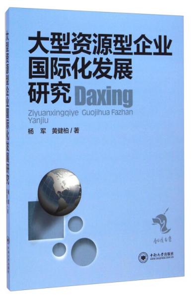 大型資源型企業(yè)國(guó)際化發(fā)展研究