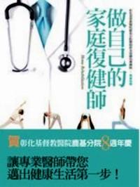 做自己的家庭復健師 