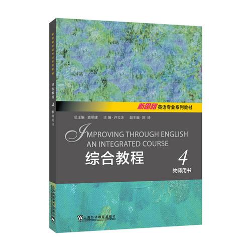 综合教程4教师用书