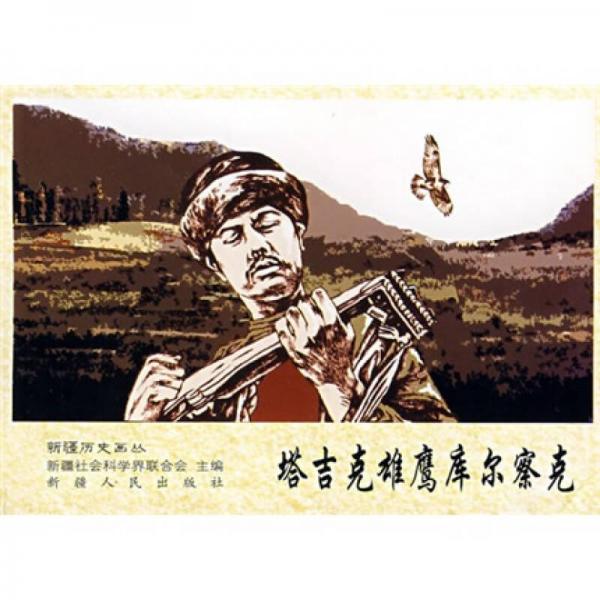 塔吉克雄鷹庫爾察克