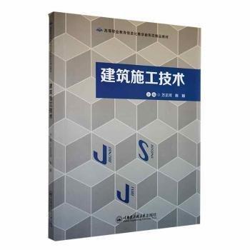 建筑施工技術(shù) 萬正河 陳穎 哈爾濱工程大學(xué)出版社 9787566125378