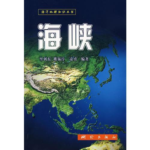 海峡:海洋地理知识丛书