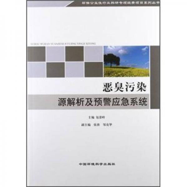 環(huán)保公益性行業(yè)科研專項(xiàng)經(jīng)費(fèi)項(xiàng)目系列叢書：惡臭污染源解析及預(yù)警應(yīng)急系統(tǒng)