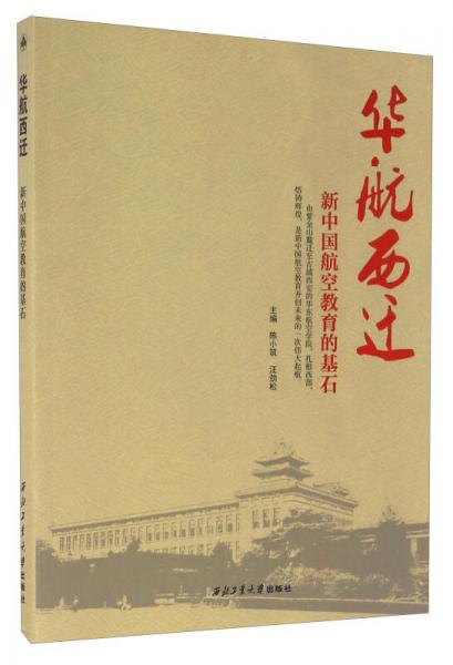 華航西遷 新中國航空教育的基石