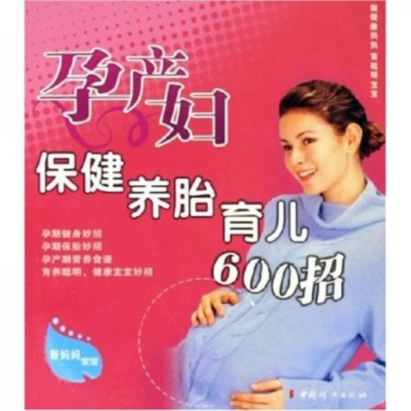 孕产妇保健养胎育儿600招