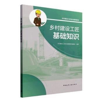 全新正版圖書 鄉(xiāng)村建設(shè)工匠基礎(chǔ)知識(shí)未知未知9787112301218