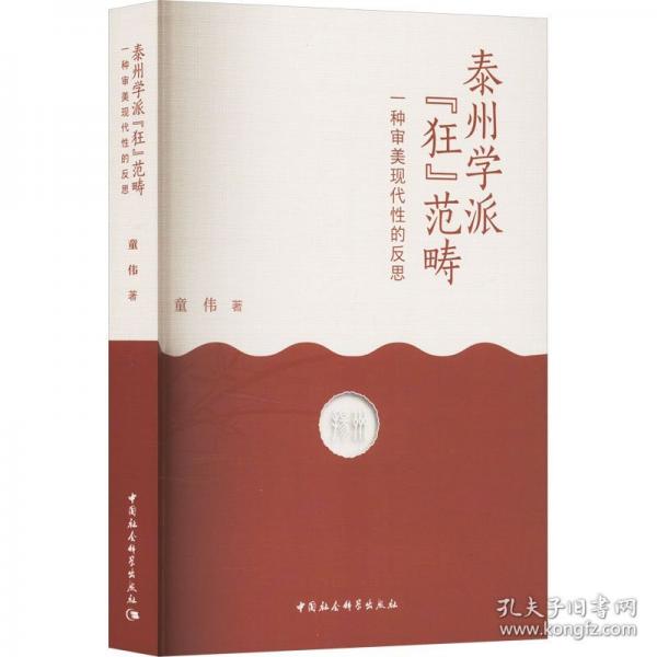 泰州學(xué)派“狂”范疇——一種審美現(xiàn)代性的反思