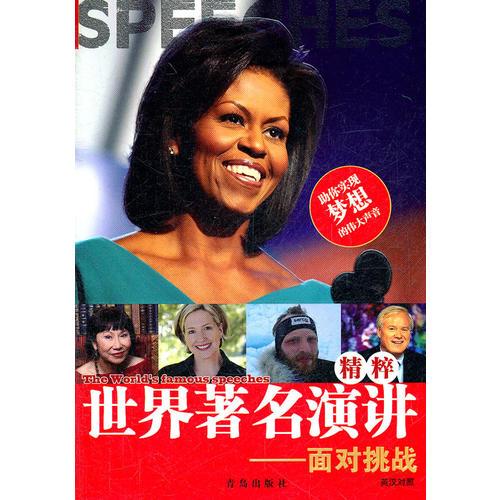 世界著名演講精粹——面對挑戰(zhàn)
