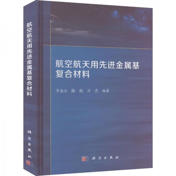 航空航天用先进金属基复合材料 李金山,陈彪,万杰 编