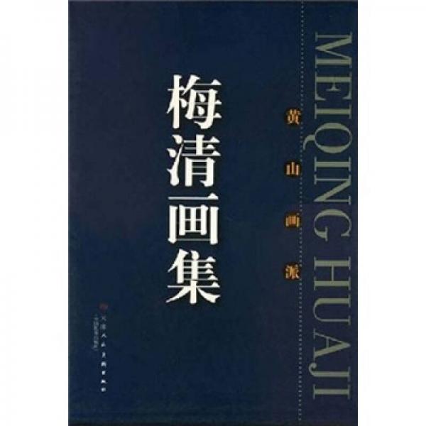 梅清畫(huà)集：黃山畫(huà)派