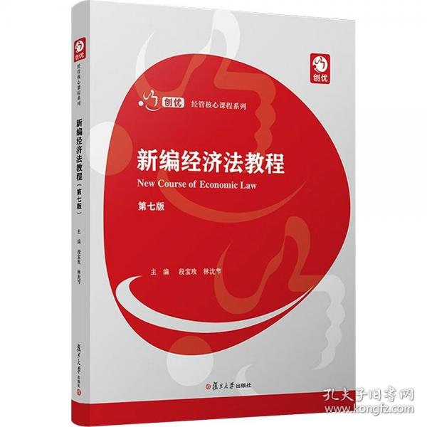 新編經(jīng)濟(jì)法教程