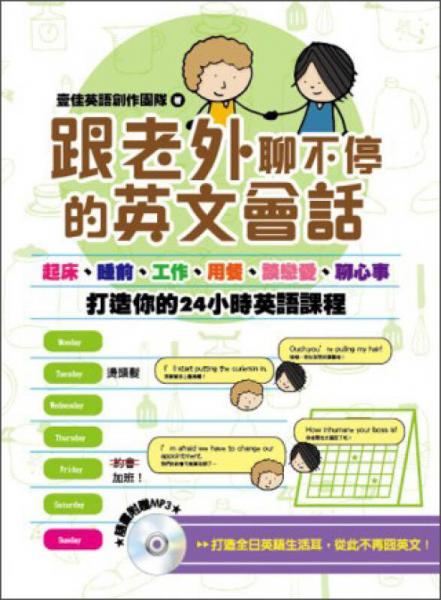 跟老外聊不停的英文會(huì)話：從起床、睡前到工作、用餐、談戀愛(ài)、聊心事，打造你的24小時(shí)英語(yǔ)課程！