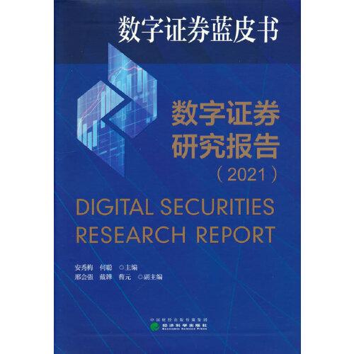 数字证券研究报告（2021）