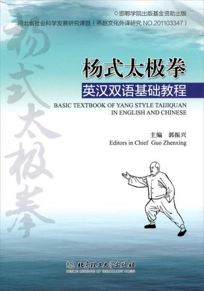 杨式太极拳英汉双语基础教程