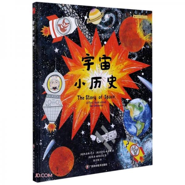 宇宙小歷史(精)/陽光秀美童書館