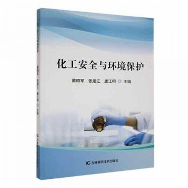 化工安全與環(huán)境保護 大中專高職輕化工 蔡昭軍，張建江，唐江明主編 新華正版