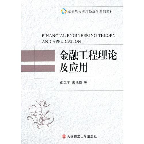 金融工程理論及應用(高等院校應用經(jīng)濟學系列教材)