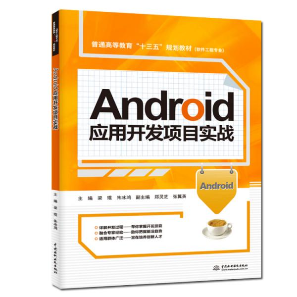 Android應(yīng)用開發(fā)項(xiàng)目實(shí)戰(zhàn)（））