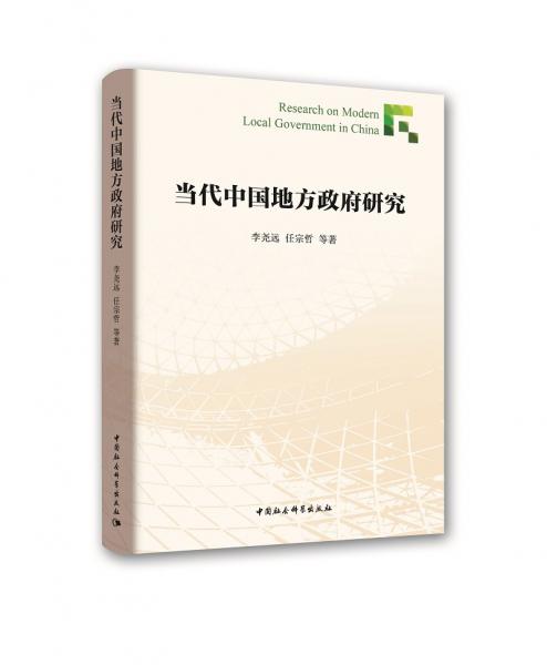 當(dāng)代中國地方政府研究
