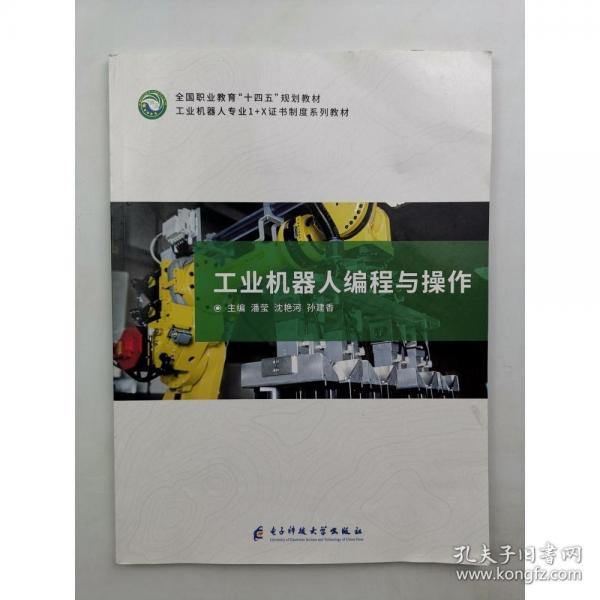 工业机器人编程与操作