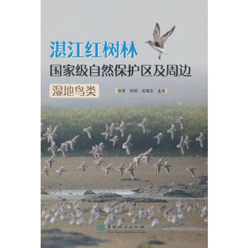 湛江红树林国家级自然保护区及周边湿地鸟类