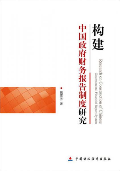 構(gòu)建中國政府財(cái)務(wù)報(bào)告制度研究