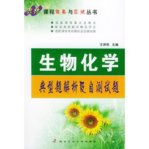 生物化學(xué)典型題解析及自測(cè)試題——農(nóng)林課程提高與應(yīng)試叢書